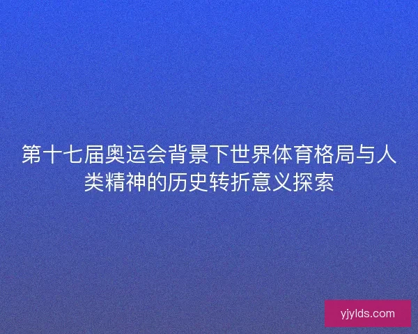 第十七届奥运会背景下世界体育格局与人类精神的历史转折意义探索