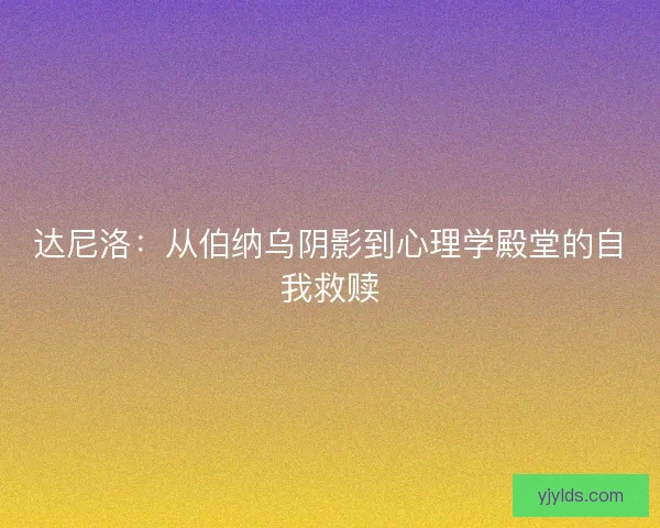 达尼洛：从伯纳乌阴影到心理学殿堂的自我救赎